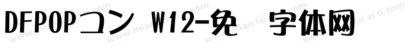 DFPOPコン W12字体转换